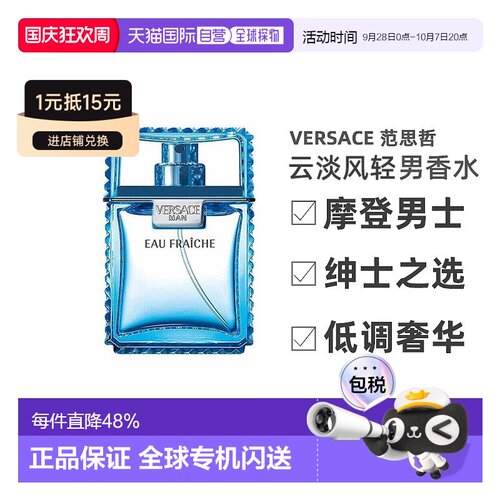 香港直邮Versace范思哲云淡风轻男士香水30/50/100ml木质馥郁正品
