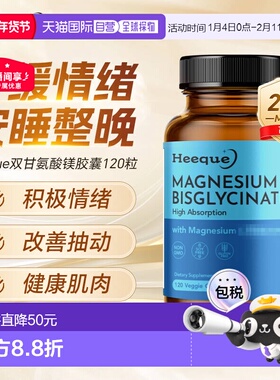 Heeque赫雀美国进口双甘氨酸镁成人补镁片维生素b6缓解焦虑助睡眠