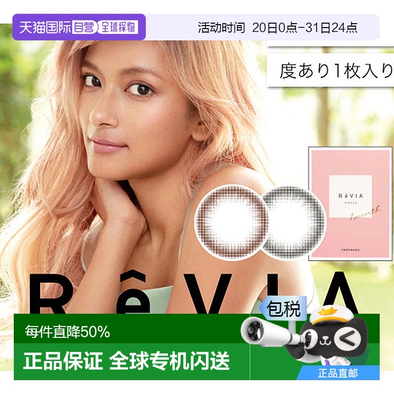 日本直邮 ReVIA 1month circle月抛型彩色舒适美瞳隐形眼镜1片装