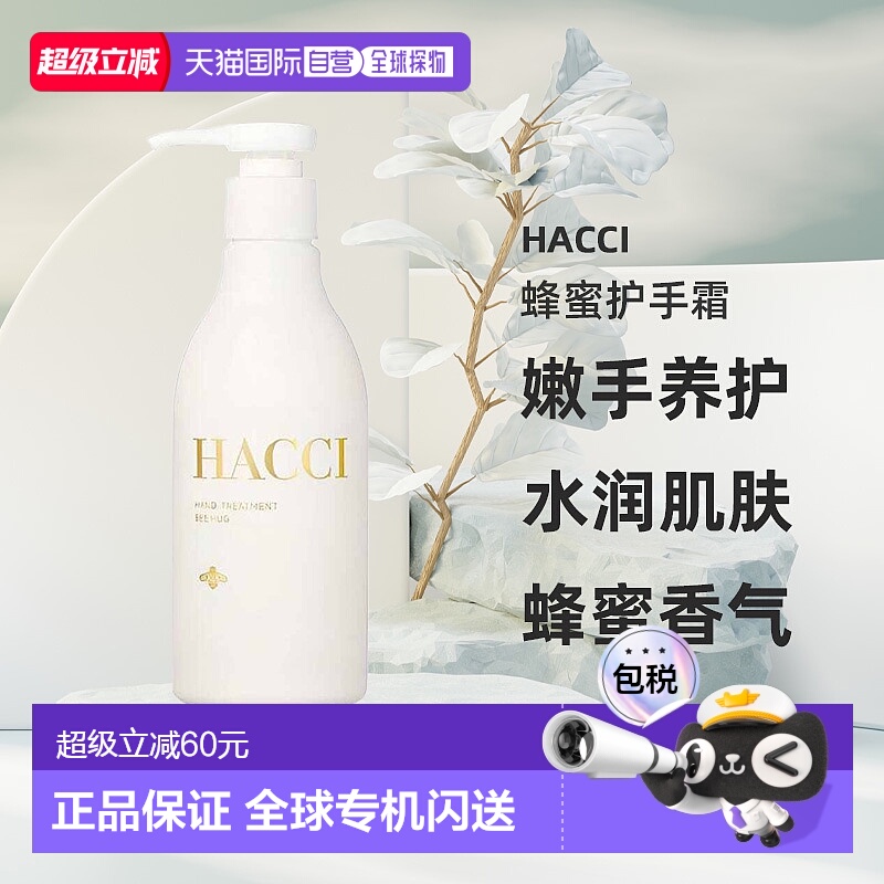 日本直邮HACCI Bee Hug蜂蜜修护滋润护手霜250ml嫩手养护保湿正品