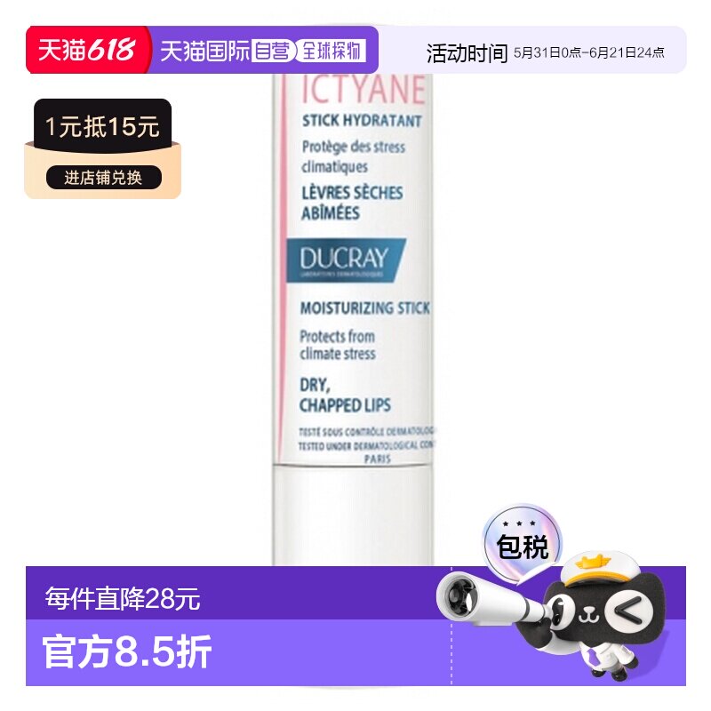 欧洲直邮Ducray/护蕾 Ictyane唇膏 3g正品滋润润唇膏凡士林