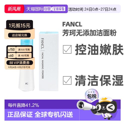 日本直邮FANCL方珂无添加洁面粉50g清洁深层洁颜粉柔滑保湿补水正