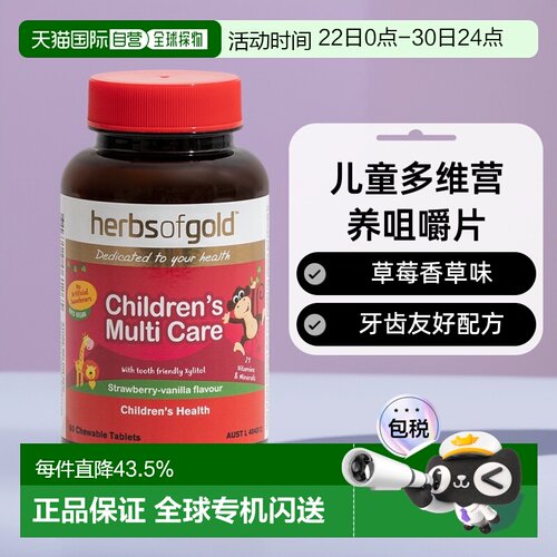 澳大利亚直邮Herbs Of Gold和丽康儿童多维咀嚼片60粒