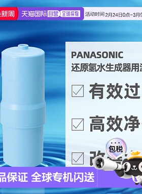 直邮日本Panasonic松下还原氢水生成器用滤芯TK-HS92C1