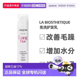 澳大利亚直邮LA BIOSTHETIQUE贝伊丝免洗护发乳柔顺改善毛躁100ml