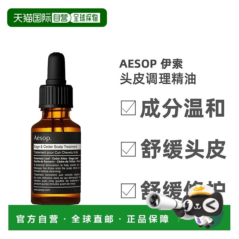 欧洲直邮Aesop伊索鼠尾草及雪松头皮调理精油保湿温和舒适25ml,美发护发/假发,护发素,淘宝优惠券,粉丝福利购,淘宝优惠卷