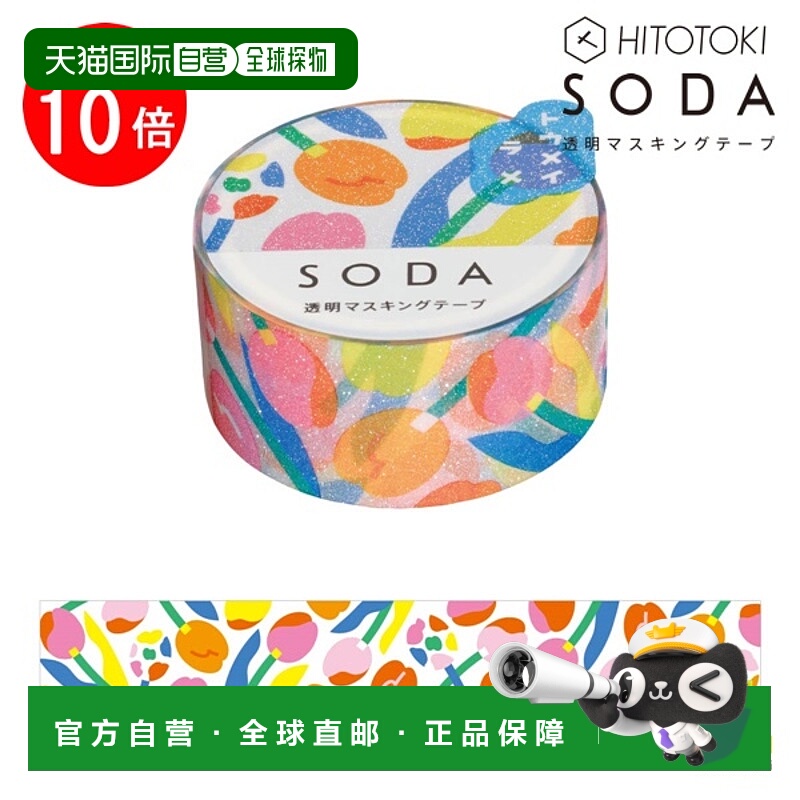 日本直邮Kingjim SODA Tulip (20mm) CMTG20-002 (闪光) 苏打即剥