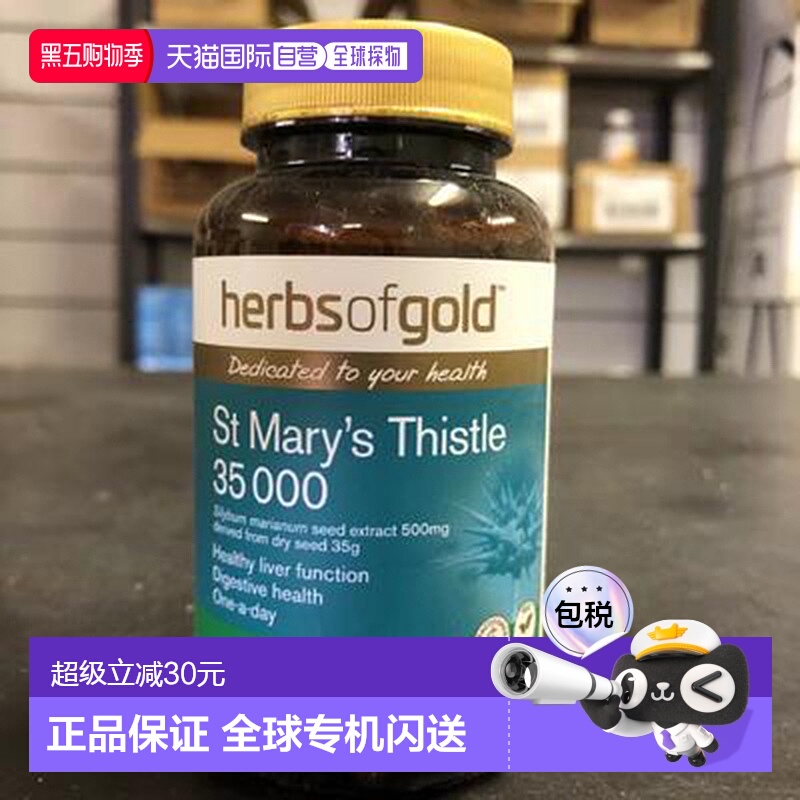 澳大利亚直邮HerbsofGold和丽康奶蓟草护肝片熬夜解酒保健品60粒