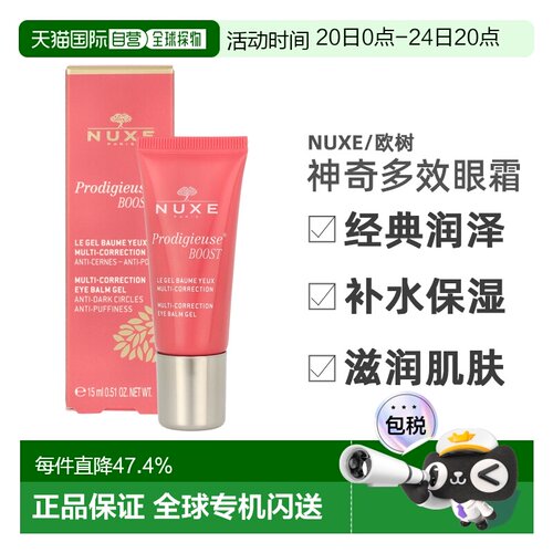 欧洲直邮nuxe抗皱补水神奇多效眼霜15ml睡莲精华淡化黑正品欧树