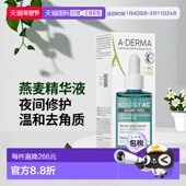 艾芙美法国燕麦夜间控油去角质精华液 欧洲直邮A DERMA 30ml护肤
