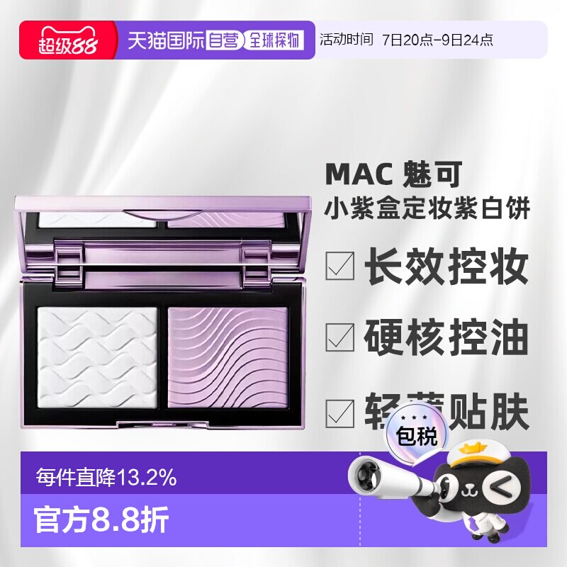 香港直邮MAC 魅可 小紫盒定妆紫白饼正品