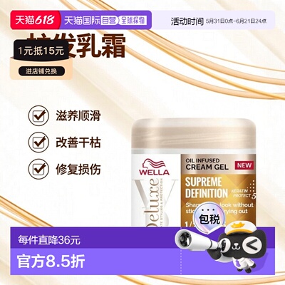 欧洲直邮WELLA护发乳霜乳液改善毛躁干枯头发损伤顺滑润发乳滋养