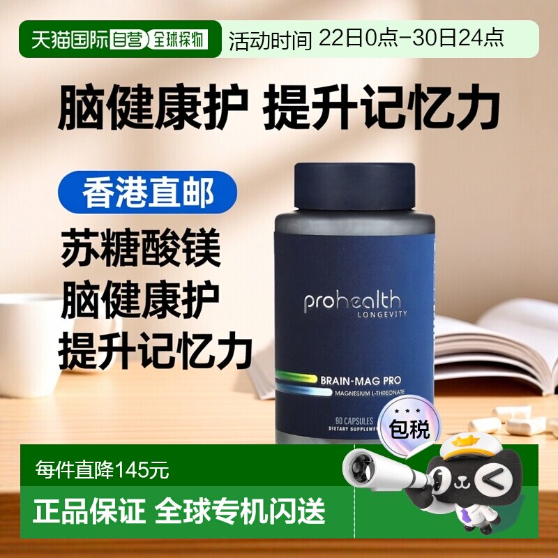 香港直邮ProHealth Longevity,Brain-Mag Pro，L-苏糖酸镁，90 粒 - 实物图