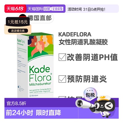 德国药房KadeFlora女性乳酸凝胶预防阴道炎尿路感染7支