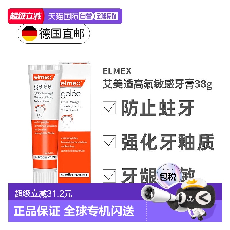 欧洲直邮德国大药房Elmex艾美适高氟牙膏啫喱38g敏感防蛀修复正品