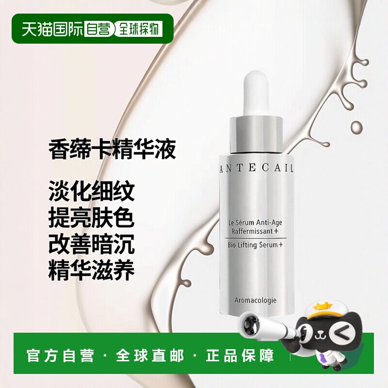 欧洲直邮Chantecaille香缇卡精华液30ml升级版淡化细纹提亮肤色