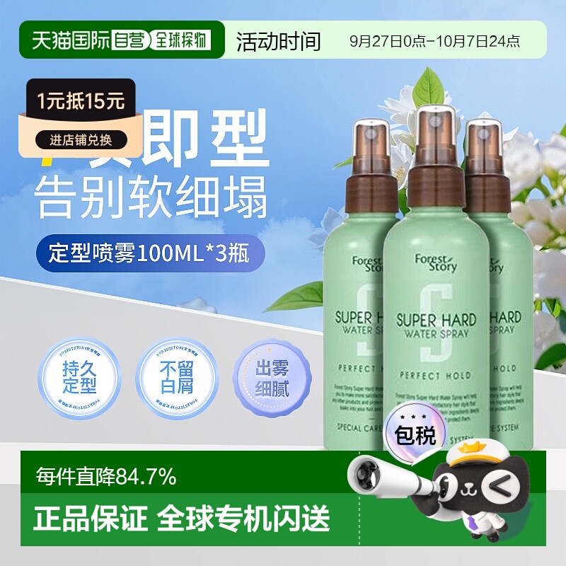 韩国直邮OLIVE YOUNG专享 FORESTSTORY定型喷雾三件装100ml3正品