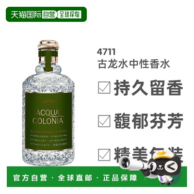 欧洲直邮4711爽露系列中性古龙水EDC红橙罗勒浓郁芬芳细腻持正品