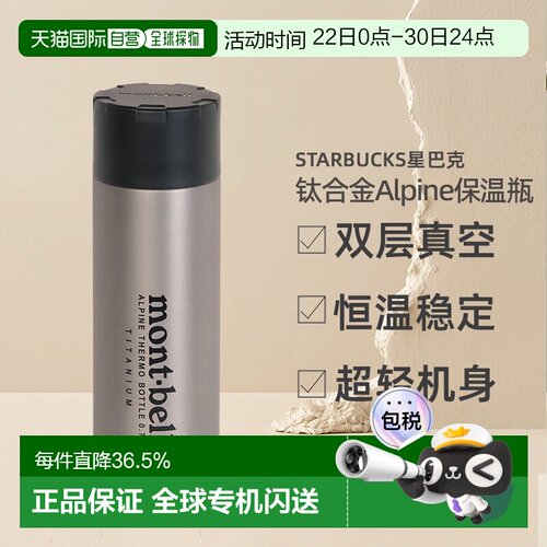 日潮跑腿Montbell蒙贝欧Alpine钛合金保温瓶水杯0.75L 1134201