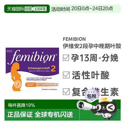 Femibion伊维安2段维生素活性叶酸孕妇补营养效期27年5月