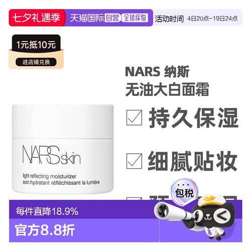 香港直邮Nars娜斯无油大白面霜润肤贴妆14ml中样妆前保湿霜正品