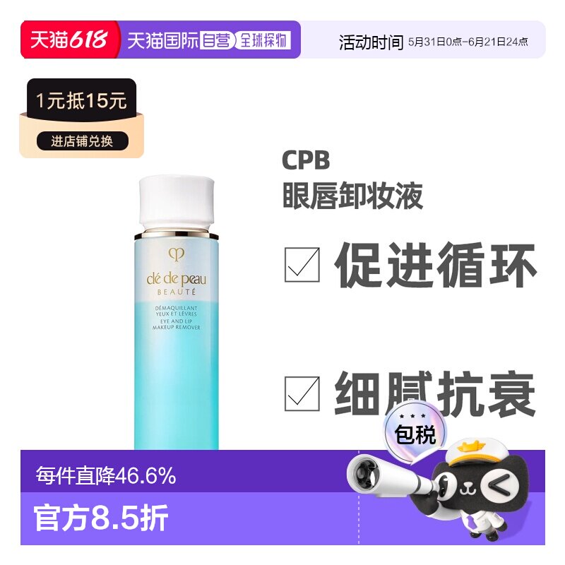 日本直邮 CPB 肌肤之钥眼唇卸妆液正品 温和深层清洁卸妆水125ml