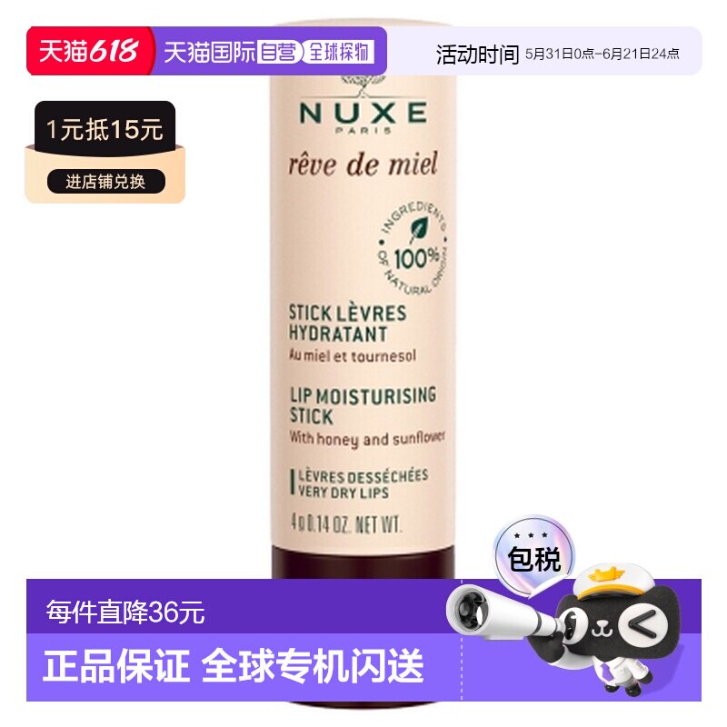 欧洲直邮Nuxe/欧树 蜜梦润唇膏 4克正品滋润蜂蜜维生素滋养天然