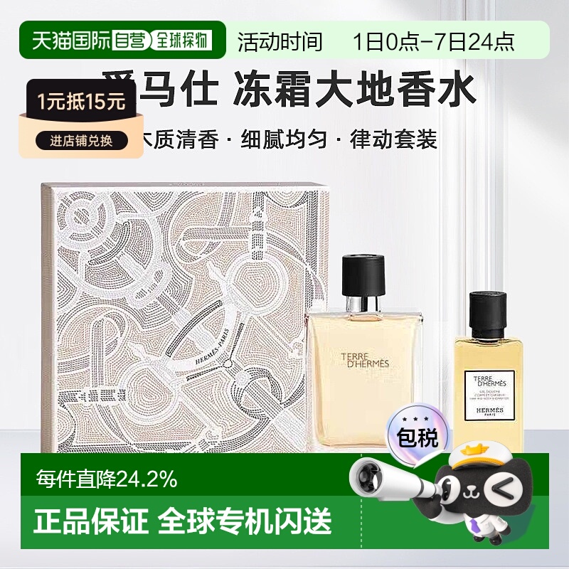 欧洲直邮爱马仕大地香水礼盒淡香100ml+沐浴露40ml+香水15ml正品