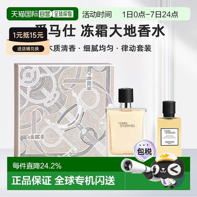 欧洲直邮爱马仕大地香水礼盒淡香100ml+沐浴露40ml+香水15ml正品