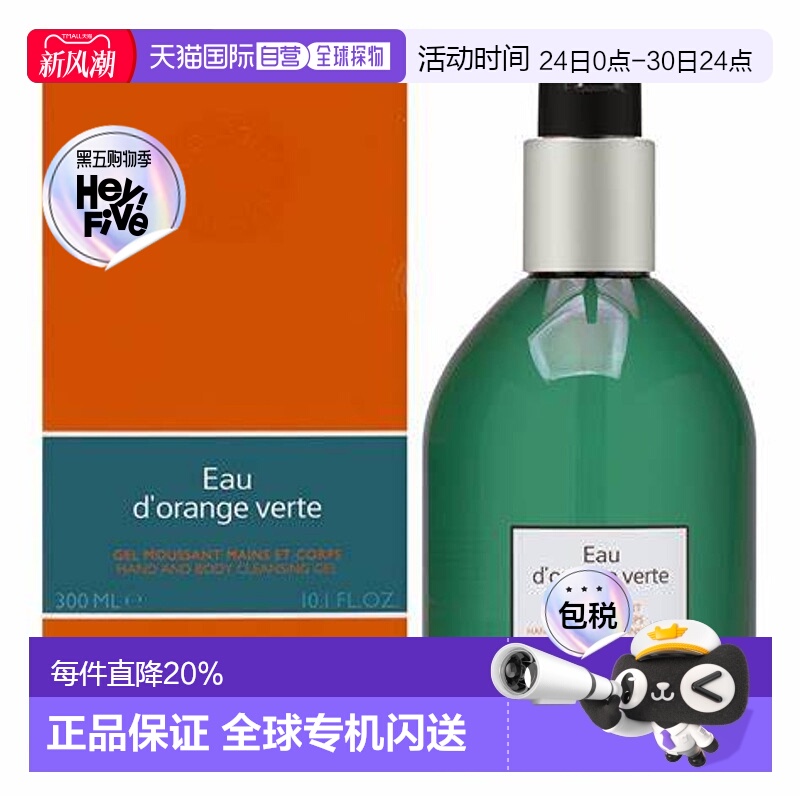 香港直邮爱马仕（Hermes）橘绿之泉手部/身体沐浴露300ML