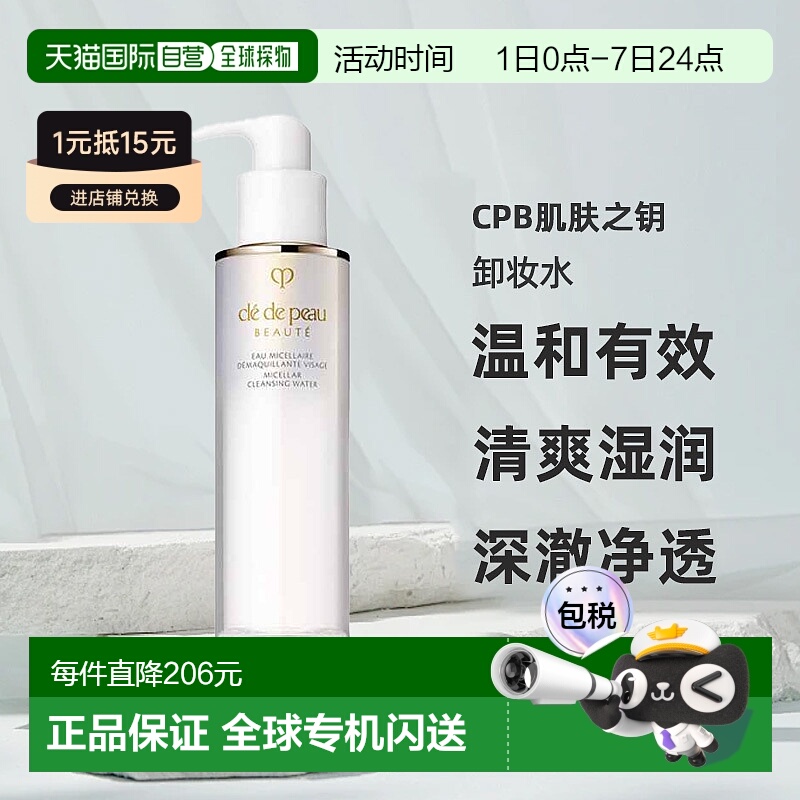 日本直邮CPB肌肤之钥卸妆水200ml温和有效清洁清爽湿润深澈正品
