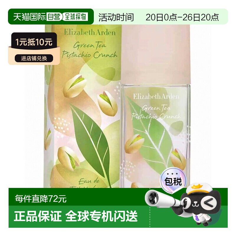 欧洲直邮伊丽莎白雅顿 绿茶开心果淡香水 100ML正品