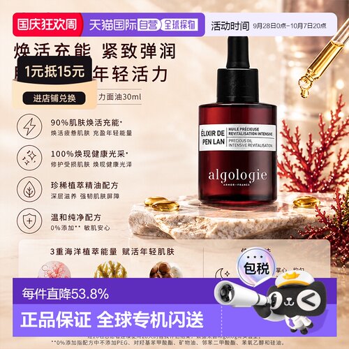 欧洲直邮Algologie欧华研珍稀活力面油30ml保湿补水深层滋养正品