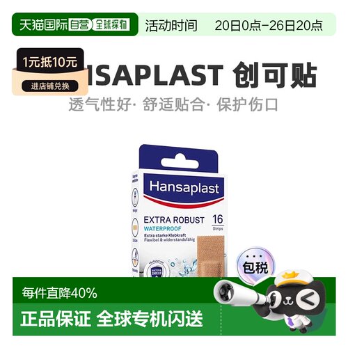 欧洲直邮Hansaplast汉莎固弹性防水透气创可贴16片/盒2.6*7.6cm