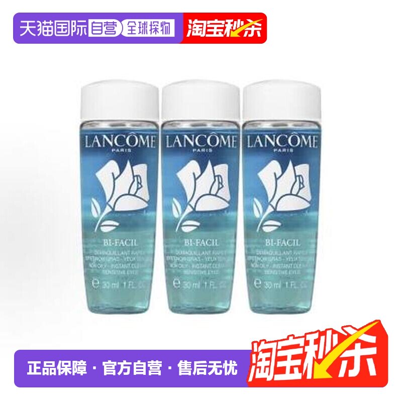 香港直邮兰蔻/LANCOME 眼唇卸妆水30ML*3 有效期至27.1正品