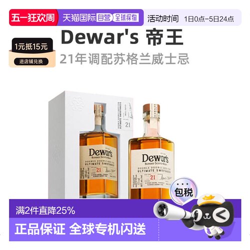 欧洲直邮欧洲直邮dewar's帝王25年/18年/15年/8年/12年/21年/白牌
