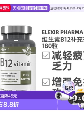 欧洲直邮北欧大药房ELEXIR PHARMA维生素B12补充剂增强免疫100片