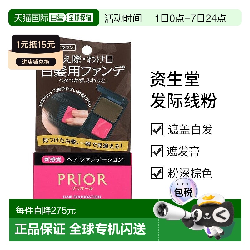 日本直邮【日本直邮】资生堂SHISEIDO PRIOR遮盖白发发际线粉深棕