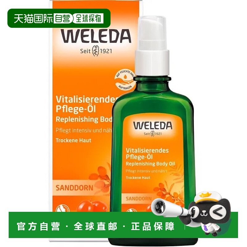 欧洲直邮德国Weleda维蕾德沙棘果护肤油100ml