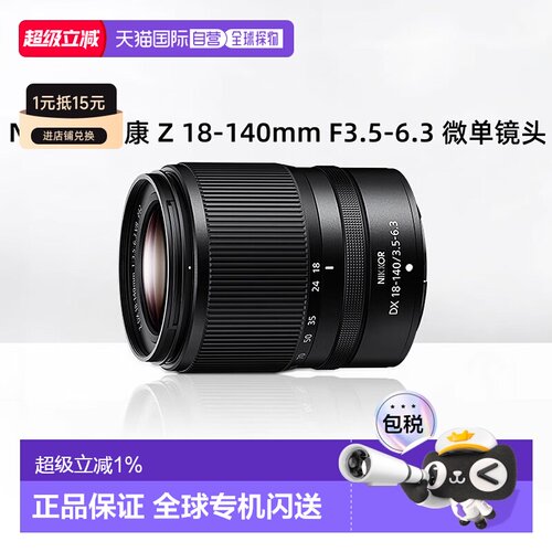 【香港直邮】尼康Z18-140mmF3.5变焦镜头DX18140半画幅便携高倍