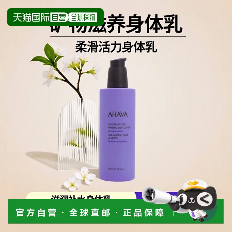 欧洲直邮ahava春日繁花矿植物柔滑活力身体乳250ml滋润补水正品