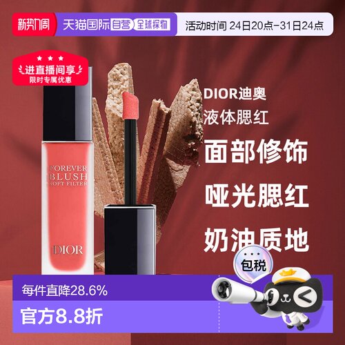 日潮跑腿Dior迪奥液体腮红11ml腮红液哑光腮红面部修饰显气色正品