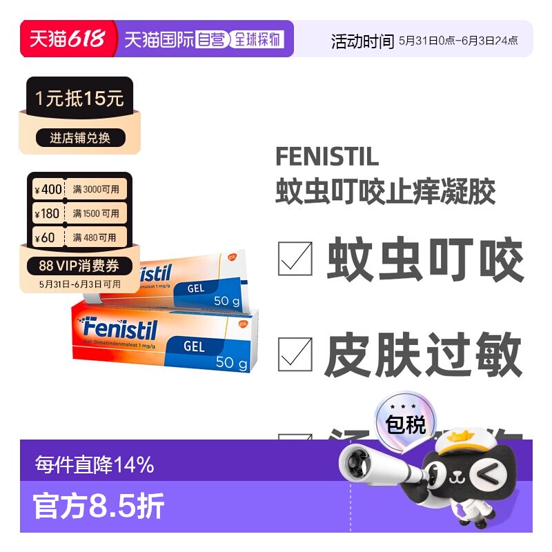 欧洲直邮德国药房Fenistil止痒凝胶50g蚊虫叮咬过敏荨麻疹烫晒伤