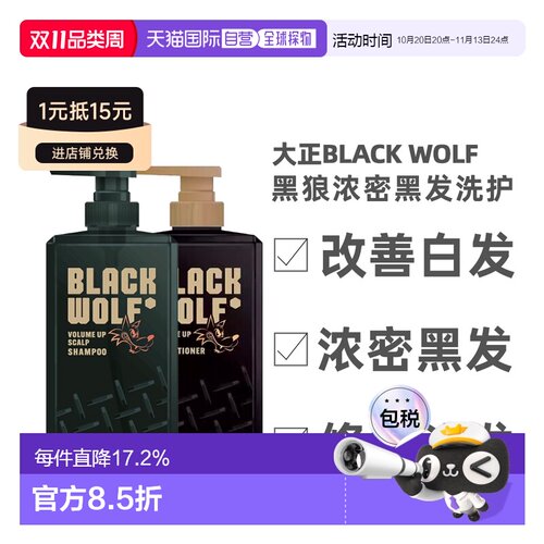 日本直邮大正制药BLACK WOLF洗发水护发素防脱育发黑狼黑发正品