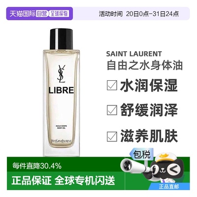 欧洲直邮YSL圣罗兰自由之水身体油水润保湿舒缓润泽滋养肌肤150ml