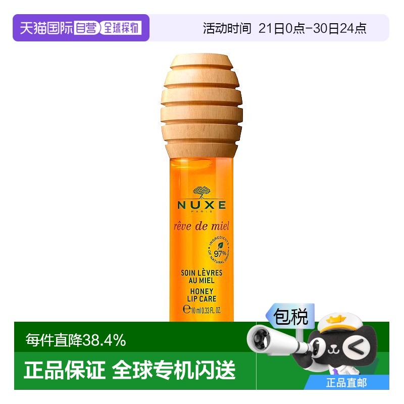 欧洲直邮Nuxe欧树蜂蜜唇油唇蜜10ml 滋润保湿柔软护理