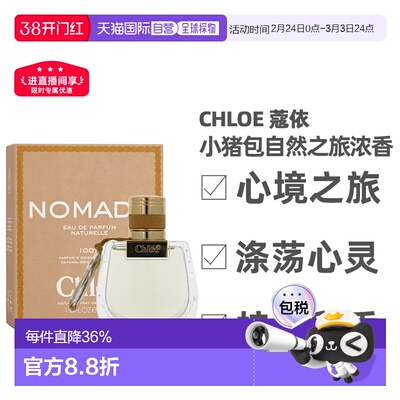 香港直邮Chloe蔻依小猪包自然之旅浓香水自然持久留香50ml正品