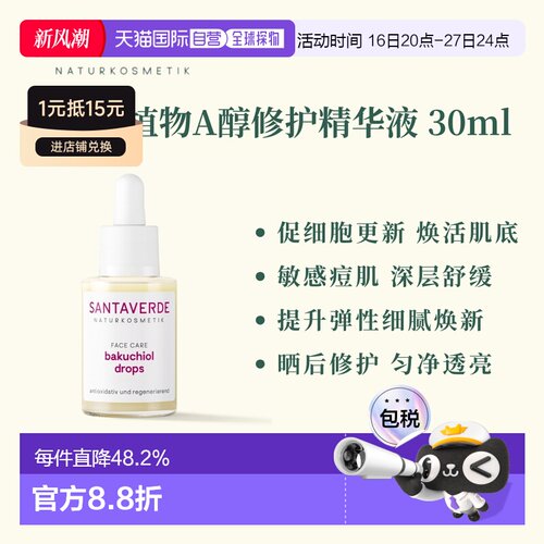 欧洲直邮德国Santaverde芬卡芦荟庄园植物A醇修护精华滴液 3正品