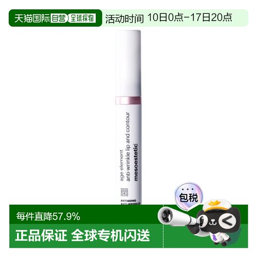 欧洲直邮Mesoestetic美斯蒂克 age element唇部淡纹精华15ml正品