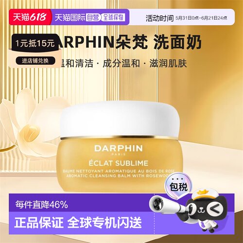 欧洲直邮darphin朵梵 玫瑰木精油卸妆膏40/100m清洁养肤焕亮正品